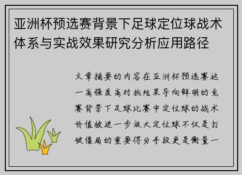 亚洲杯预选赛背景下足球定位球战术体系与实战效果研究分析应用路径 亚洲杯预选赛背景下足球定位球战术体系与实战效果研究分析应用路径