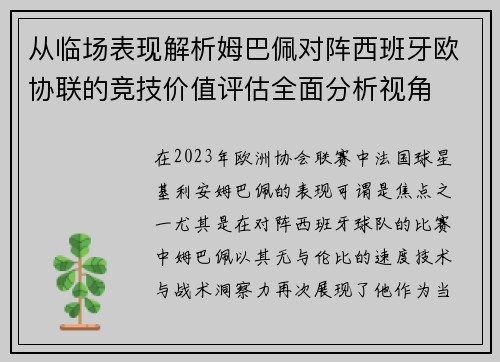 从临场表现解析姆巴佩对阵西班牙欧协联的竞技价值评估全面分析视角