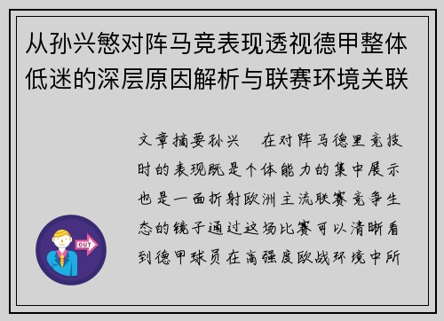 从孙兴慜对阵马竞表现透视德甲整体低迷的深层原因解析与联赛环境关联 从孙兴慜对阵马竞表现透视德甲整体低迷的深层原因解析与联赛环境关联