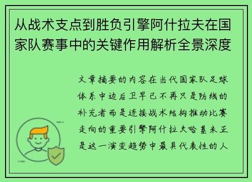 从战术支点到胜负引擎阿什拉夫在国家队赛事中的关键作用解析全景深度评析 从战术支点到胜负引擎阿什拉夫在国家队赛事中的关键作用解析全景深度评析