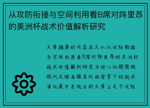 从攻防衔接与空间利用看B席对阵里昂的美洲杯战术价值解析研究 从攻防衔接与空间利用看B席对阵里昂的美洲杯战术价值解析研究
