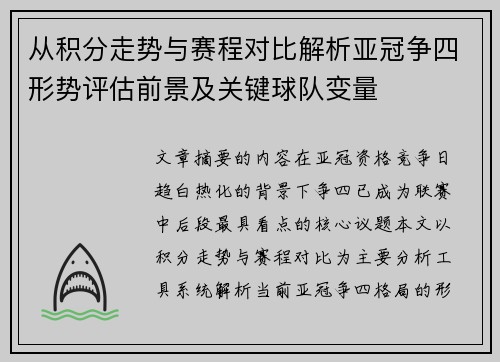 从积分走势与赛程对比解析亚冠争四形势评估前景及关键球队变量
