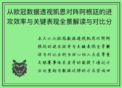 从欧冠数据透视凯恩对阵阿根廷的进攻效率与关键表现全景解读与对比分析 从欧冠数据透视凯恩对阵阿根廷的进攻效率与关键表现全景解读与对比分析