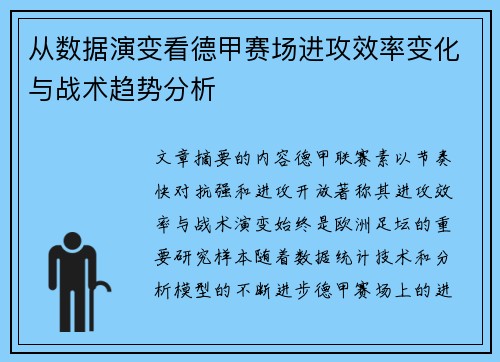 从数据演变看德甲赛场进攻效率变化与战术趋势分析