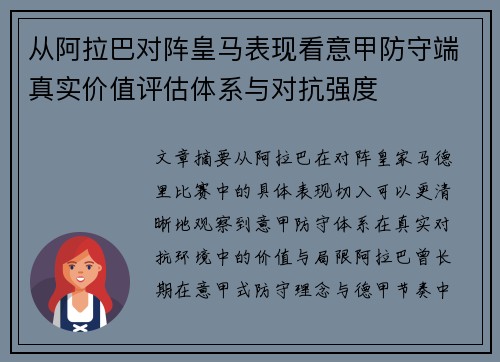 从阿拉巴对阵皇马表现看意甲防守端真实价值评估体系与对抗强度 从阿拉巴对阵皇马表现看意甲防守端真实价值评估体系与对抗强度