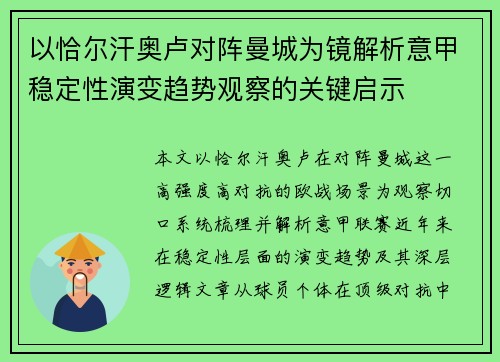 以恰尔汗奥卢对阵曼城为镜解析意甲稳定性演变趋势观察的关键启示 以恰尔汗奥卢对阵曼城为镜解析意甲稳定性演变趋势观察的关键启示