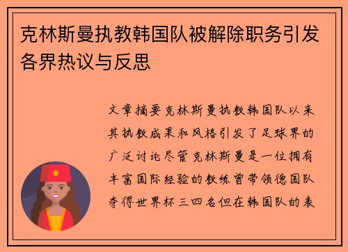 克林斯曼执教韩国队被解除职务引发各界热议与反思 克林斯曼执教韩国队被解除职务引发各界热议与反思
