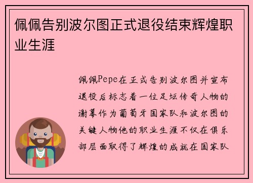 佩佩告别波尔图正式退役结束辉煌职业生涯 佩佩告别波尔图正式退役结束辉煌职业生涯