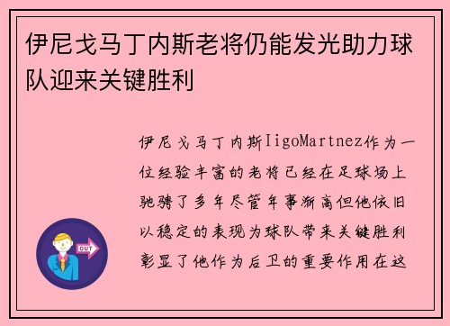 伊尼戈马丁内斯老将仍能发光助力球队迎来关键胜利 伊尼戈马丁内斯老将仍能发光助力球队迎来关键胜利