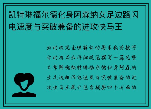 凯特琳福尔德化身阿森纳女足边路闪电速度与突破兼备的进攻快马王 凯特琳福尔德化身阿森纳女足边路闪电速度与突破兼备的进攻快马王