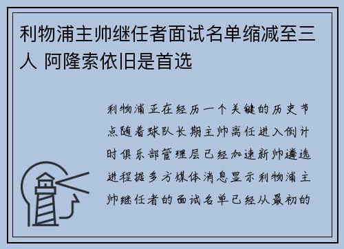 利物浦主帅继任者面试名单缩减至三人 阿隆索依旧是首选