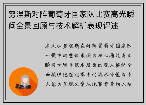 努涅斯对阵葡萄牙国家队比赛高光瞬间全景回顾与技术解析表现评述 努涅斯对阵葡萄牙国家队比赛高光瞬间全景回顾与技术解析表现评述