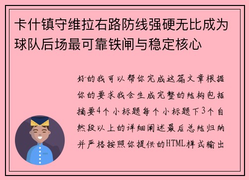 卡什镇守维拉右路防线强硬无比成为球队后场最可靠铁闸与稳定核心 卡什镇守维拉右路防线强硬无比成为球队后场最可靠铁闸与稳定核心