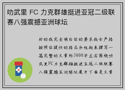 叻武里 FC 力克群雄挺进亚冠二级联赛八强震撼亚洲球坛 叻武里 FC 力克群雄挺进亚冠二级联赛八强震撼亚洲球坛