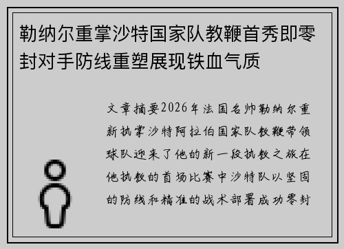 勒纳尔重掌沙特国家队教鞭首秀即零封对手防线重塑展现铁血气质 勒纳尔重掌沙特国家队教鞭首秀即零封对手防线重塑展现铁血气质