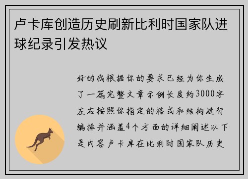 卢卡库创造历史刷新比利时国家队进球纪录引发热议