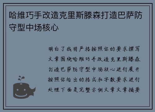 哈维巧手改造克里斯滕森打造巴萨防守型中场核心
