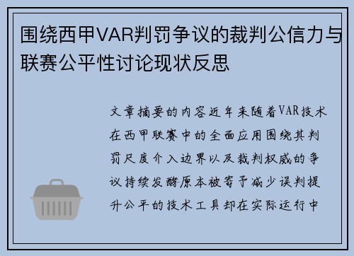 围绕西甲VAR判罚争议的裁判公信力与联赛公平性讨论现状反思 围绕西甲VAR判罚争议的裁判公信力与联赛公平性讨论现状反思