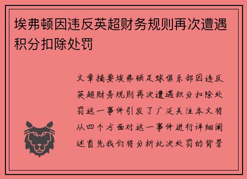 埃弗顿因违反英超财务规则再次遭遇积分扣除处罚 埃弗顿因违反英超财务规则再次遭遇积分扣除处罚