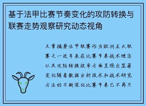 基于法甲比赛节奏变化的攻防转换与联赛走势观察研究动态视角