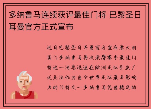 多纳鲁马连续获评最佳门将 巴黎圣日耳曼官方正式宣布 多纳鲁马连续获评最佳门将 巴黎圣日耳曼官方正式宣布