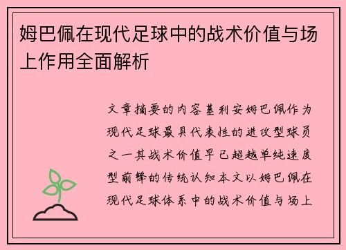 姆巴佩在现代足球中的战术价值与场上作用全面解析 姆巴佩在现代足球中的战术价值与场上作用全面解析