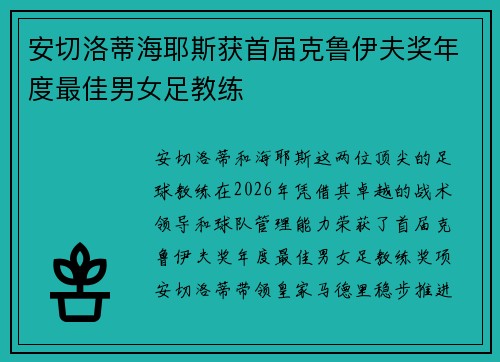 安切洛蒂海耶斯获首届克鲁伊夫奖年度最佳男女足教练