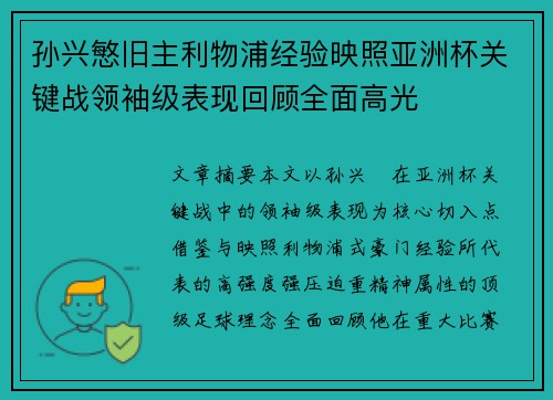 孙兴慜旧主利物浦经验映照亚洲杯关键战领袖级表现回顾全面高光 孙兴慜旧主利物浦经验映照亚洲杯关键战领袖级表现回顾全面高光