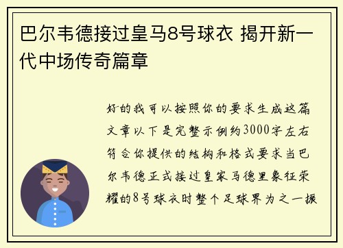 巴尔韦德接过皇马8号球衣 揭开新一代中场传奇篇章 巴尔韦德接过皇马8号球衣 揭开新一代中场传奇篇章