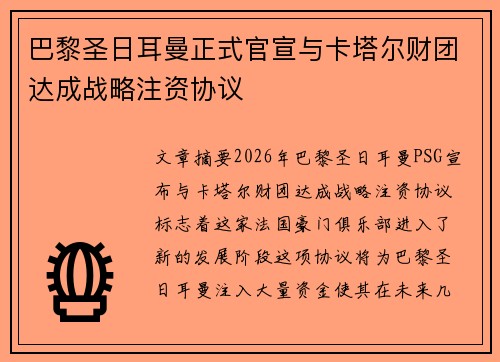 巴黎圣日耳曼正式官宣与卡塔尔财团达成战略注资协议 巴黎圣日耳曼正式官宣与卡塔尔财团达成战略注资协议