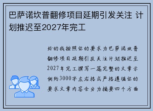 巴萨诺坎普翻修项目延期引发关注 计划推迟至2027年完工