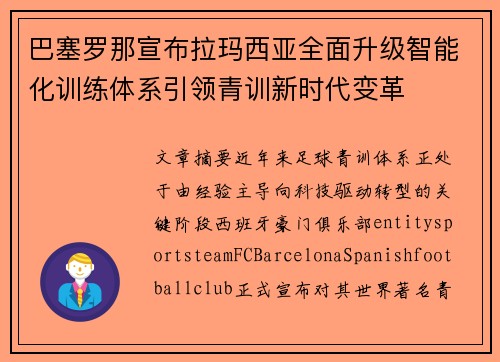 巴塞罗那宣布拉玛西亚全面升级智能化训练体系引领青训新时代变革 巴塞罗那宣布拉玛西亚全面升级智能化训练体系引领青训新时代变革