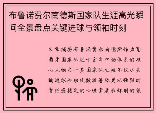 布鲁诺费尔南德斯国家队生涯高光瞬间全景盘点关键进球与领袖时刻