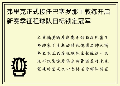 弗里克正式接任巴塞罗那主教练开启新赛季征程球队目标锁定冠军