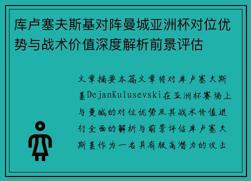 库卢塞夫斯基对阵曼城亚洲杯对位优势与战术价值深度解析前景评估 库卢塞夫斯基对阵曼城亚洲杯对位优势与战术价值深度解析前景评估