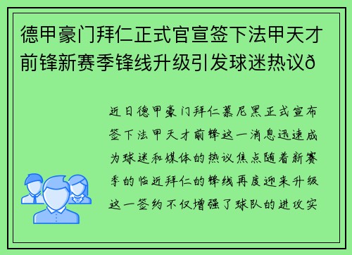 德甲豪门拜仁正式官宣签下法甲天才前锋新赛季锋线升级引发球迷热议🔥⚽