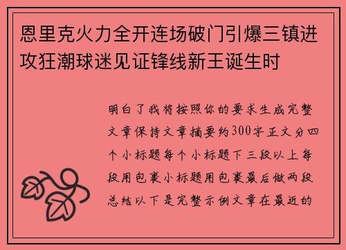 恩里克火力全开连场破门引爆三镇进攻狂潮球迷见证锋线新王诞生时 恩里克火力全开连场破门引爆三镇进攻狂潮球迷见证锋线新王诞生时