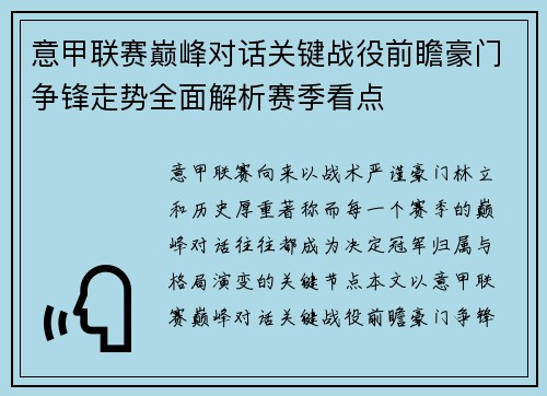 意甲联赛巅峰对话关键战役前瞻豪门争锋走势全面解析赛季看点 意甲联赛巅峰对话关键战役前瞻豪门争锋走势全面解析赛季看点