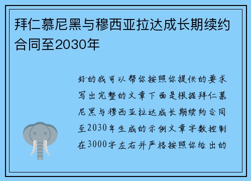 拜仁慕尼黑与穆西亚拉达成长期续约合同至2030年 拜仁慕尼黑与穆西亚拉达成长期续约合同至2030年