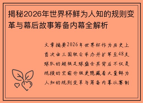 揭秘2026年世界杯鲜为人知的规则变革与幕后故事筹备内幕全解析 揭秘2026年世界杯鲜为人知的规则变革与幕后故事筹备内幕全解析