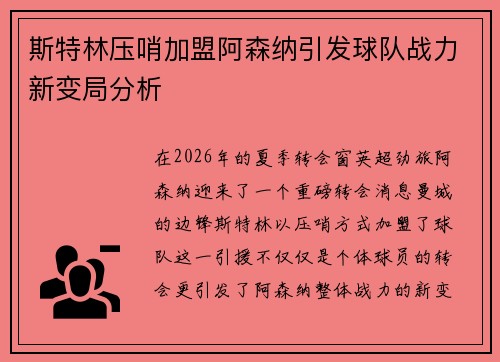斯特林压哨加盟阿森纳引发球队战力新变局分析