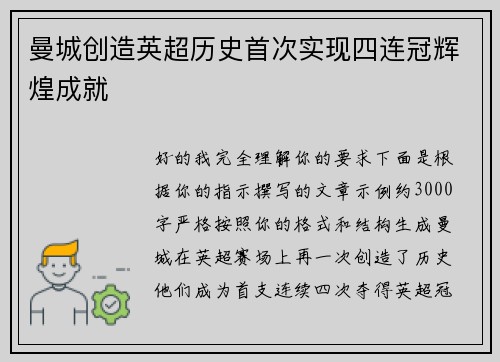 曼城创造英超历史首次实现四连冠辉煌成就 曼城创造英超历史首次实现四连冠辉煌成就