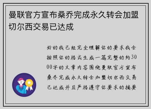 曼联官方宣布桑乔完成永久转会加盟切尔西交易已达成 曼联官方宣布桑乔完成永久转会加盟切尔西交易已达成
