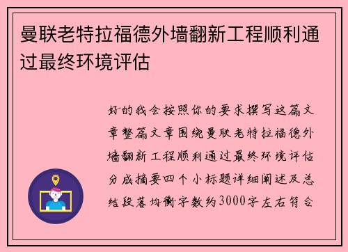 曼联老特拉福德外墙翻新工程顺利通过最终环境评估 曼联老特拉福德外墙翻新工程顺利通过最终环境评估