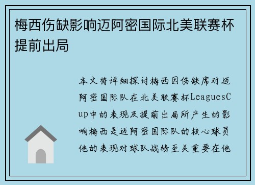 梅西伤缺影响迈阿密国际北美联赛杯提前出局 梅西伤缺影响迈阿密国际北美联赛杯提前出局