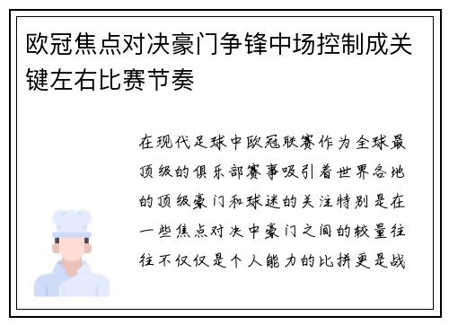 欧冠焦点对决豪门争锋中场控制成关键左右比赛节奏