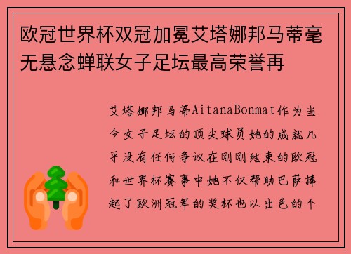 欧冠世界杯双冠加冕艾塔娜邦马蒂毫无悬念蝉联女子足坛最高荣誉再
