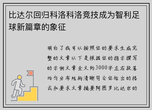 比达尔回归科洛科洛竞技成为智利足球新篇章的象征 比达尔回归科洛科洛竞技成为智利足球新篇章的象征