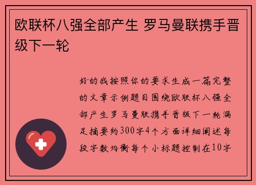 欧联杯八强全部产生 罗马曼联携手晋级下一轮 欧联杯八强全部产生 罗马曼联携手晋级下一轮