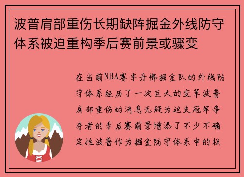 波普肩部重伤长期缺阵掘金外线防守体系被迫重构季后赛前景或骤变